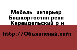  Мебель, интерьер. Башкортостан респ.,Караидельский р-н